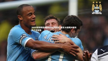 mk体育官网入口_2026世预赛亚洲区格局尘埃落定 国足36强赛冲刺年内六分征程