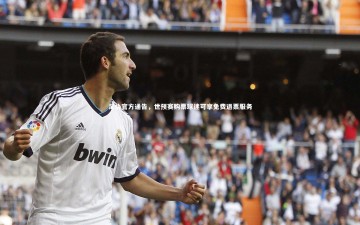 mk体育app官网|足协官方通告，世预赛购票球迷可享免费退票服务