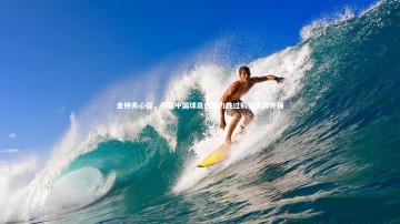 mk体育app下载：金钟夫心得，开发中国球员创造力胜过购买大牌外援