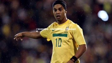 mk体育app下载：广州足球王朝陨落，从争冠天堂到残酷凡间，终结亦是新开端