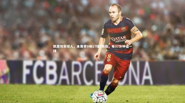 mk体育app下载-凯恩效率惊人，本赛季9场17球3助攻，每37分钟造一球