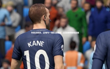 mk体育app下载|刘祝润坦言，正视与一档队伍差距，立足拼搏展现自我