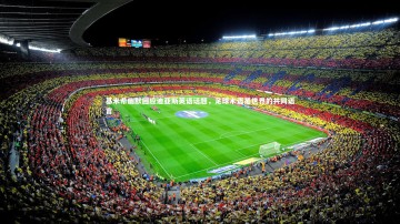 mk体育app官网：基米希幽默回应迪亚斯英语话题，足球术语是世界的共同语言