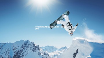 【mk体育app下载】U20亚洲杯预选赛抽签仪式临近 国青队一位之差憾失种子席位