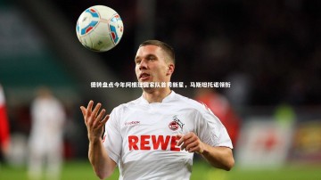 【mk体育app下载】德转盘点今年阿根廷国家队首秀新星，马斯坦托诺领衔