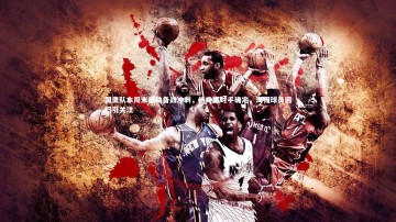 【mk体育官网】国奥队本周末启动备战冲刺，热身赛对手确定，海归球员回归引关注