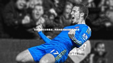 mk体育官网入口_巴西国家队伦敦集结，阿森纳基地启动备战训练课