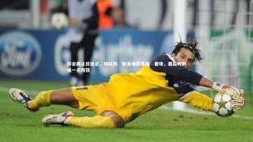 mk体育app下载：转会截止日迫近，球队陷‘能来谁就是谁’窘境，最后时刻或一无所获