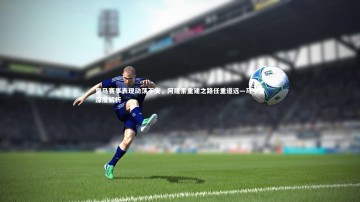 mk体育官网入口-皇马赛事表现动荡不安，阿隆索重建之路任重道远—马卡报深度解析