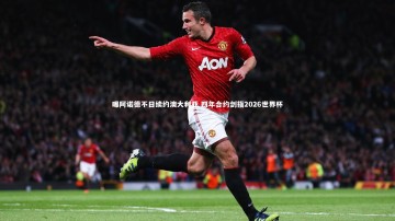 mk体育官网_曝阿诺德不日续约澳大利亚 四年合约剑指2026世界杯