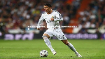 【mk体育app下载】长途旅行致归程延迟，迪亚斯雅克松等人周四方能返抵慕尼黑