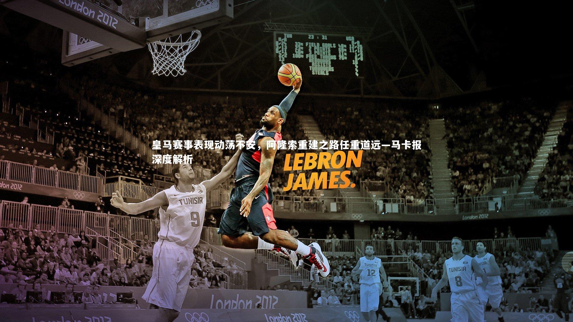 皇马赛事表现动荡不安，阿隆索重建之路任重道远—马卡报深度解析