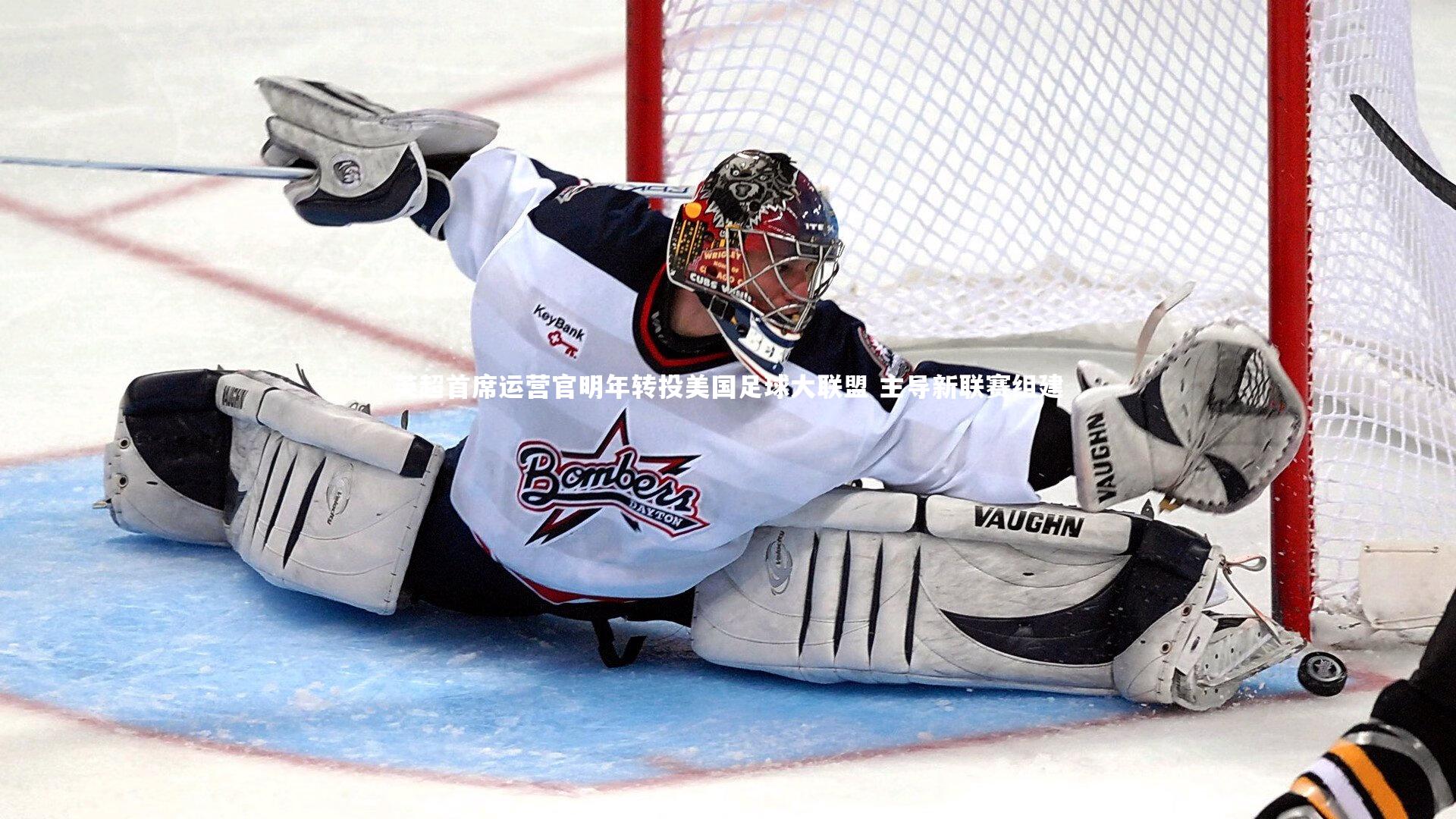 英超首席运营官明年转投美国足球大联盟 主导新联赛组建