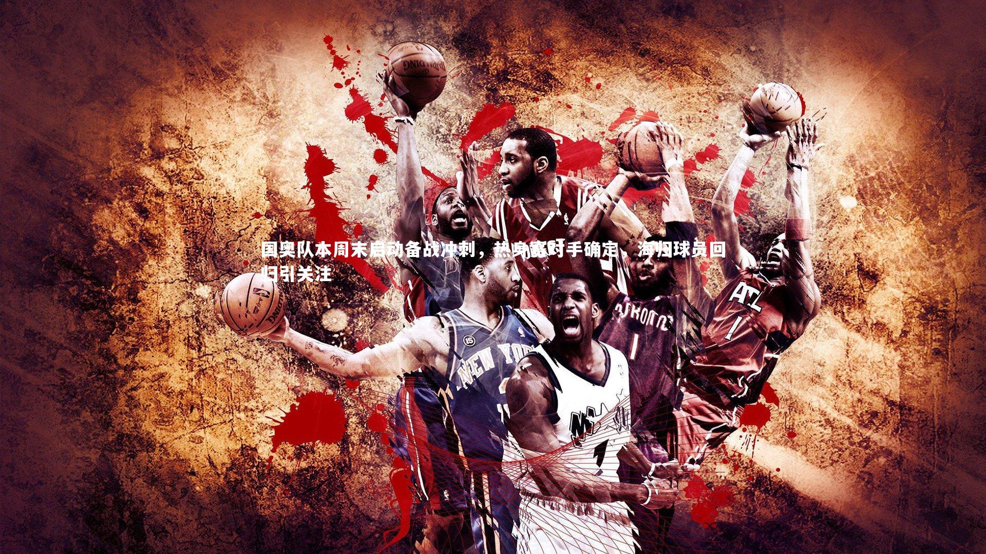 国奥队本周末启动备战冲刺，热身赛对手确定，海归球员回归引关注