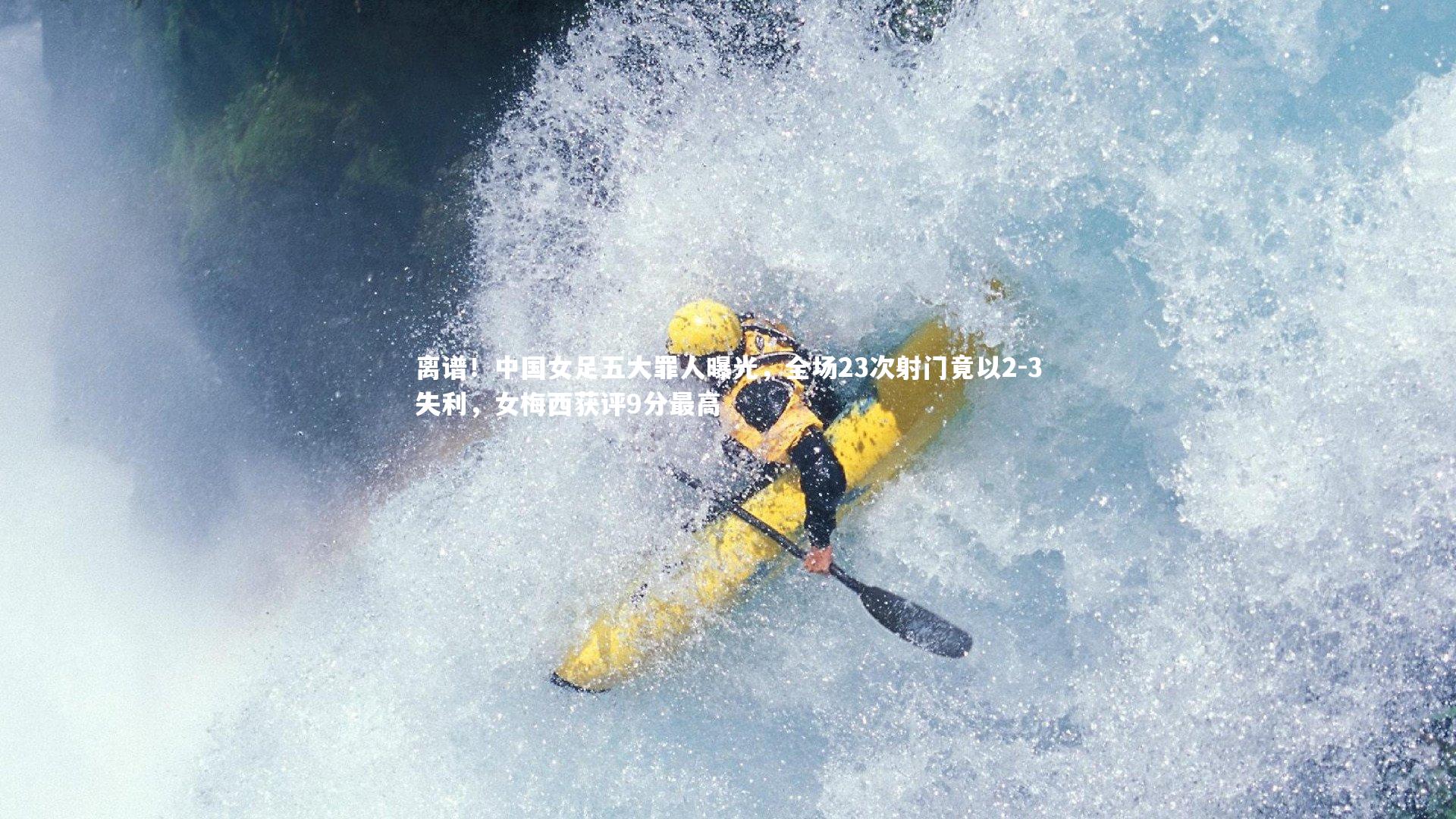 离谱！中国女足五大罪人曝光，全场23次射门竟以2-3失利，女梅西获评9分最高