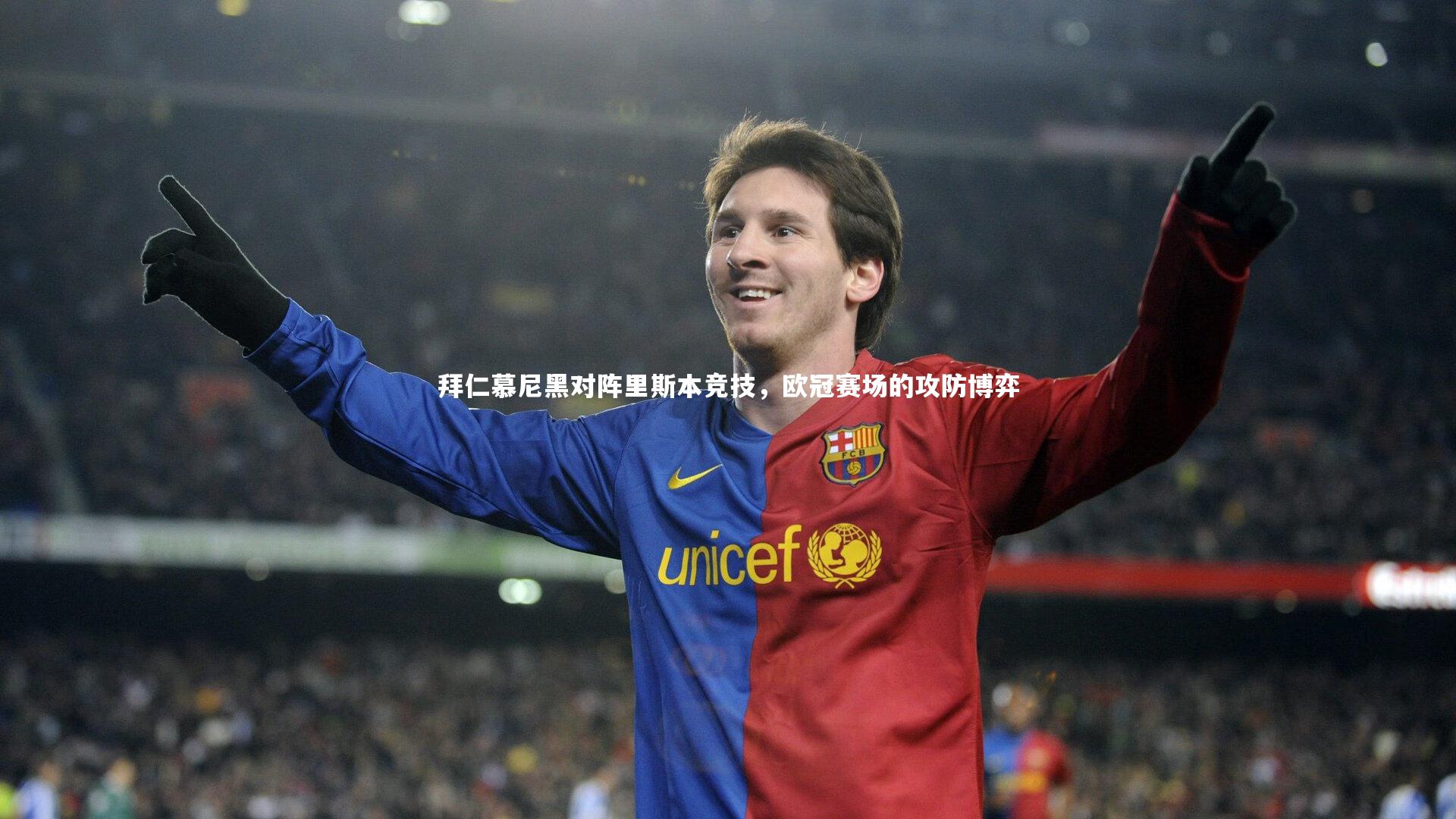 拜仁慕尼黑对阵里斯本竞技，欧冠赛场的攻防博弈