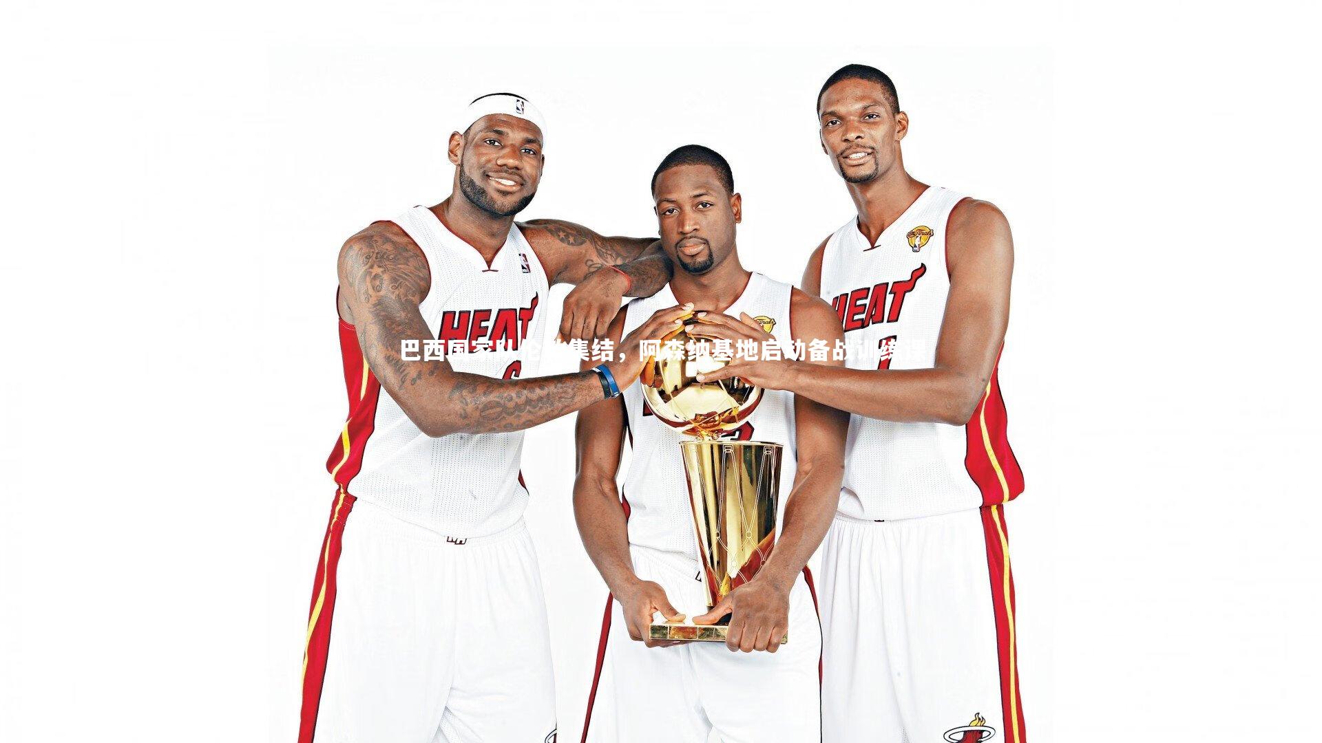 巴西国家队伦敦集结，阿森纳基地启动备战训练课