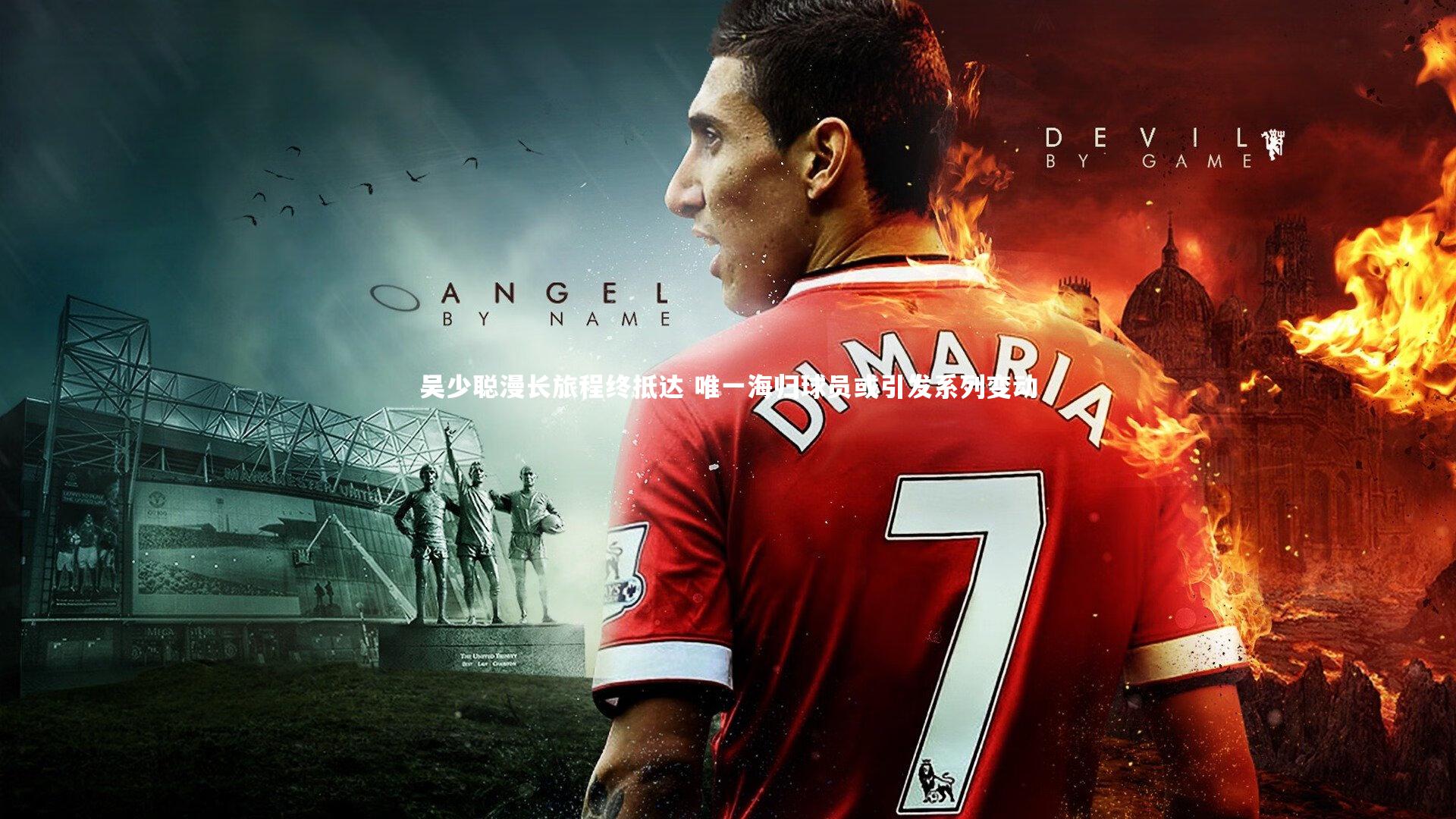 吴少聪漫长旅程终抵达 唯一海归球员或引发系列变动