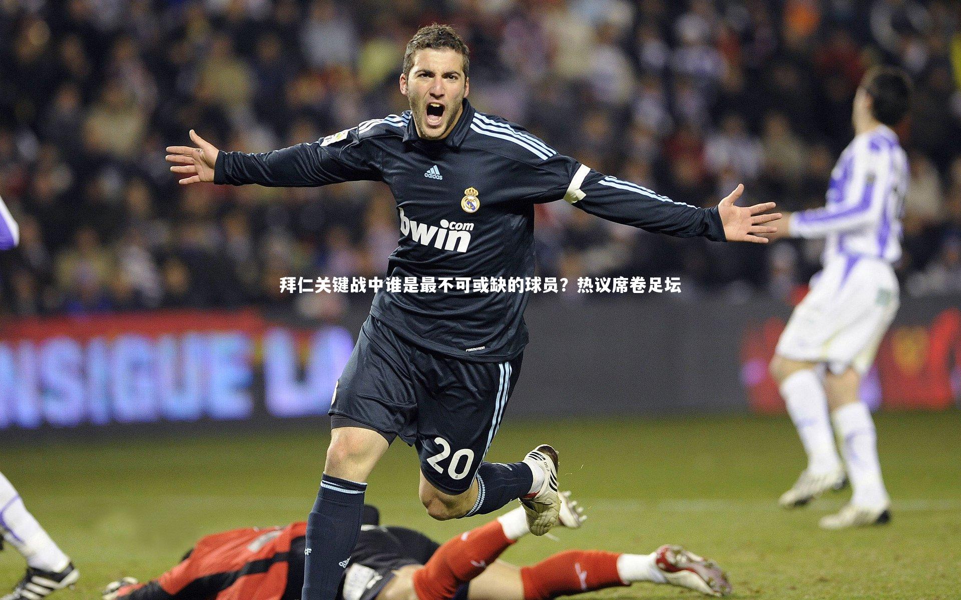 拜仁关键战中谁是最不可或缺的球员？热议席卷足坛