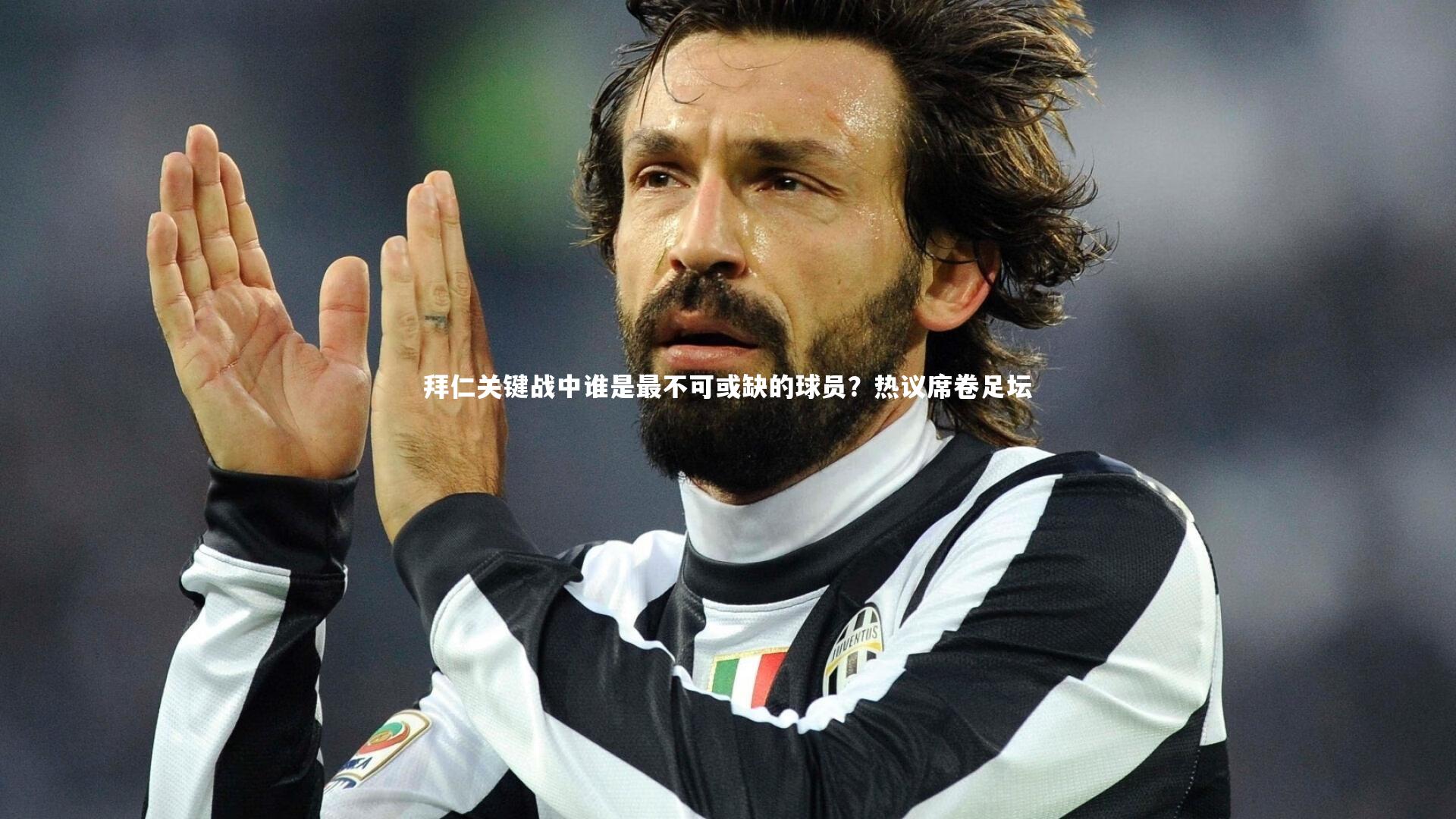 拜仁关键战中谁是最不可或缺的球员？热议席卷足坛