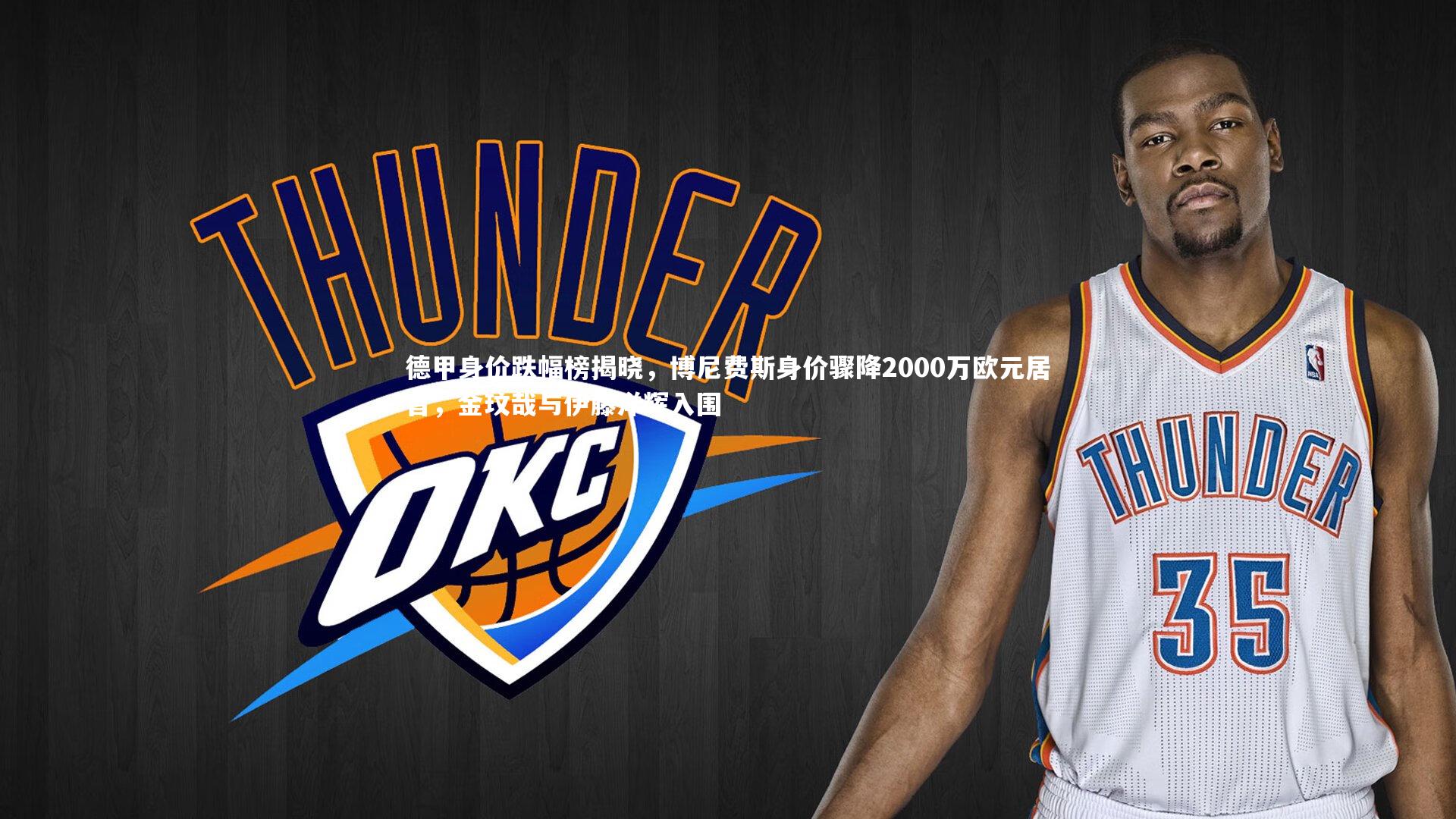 德甲身价跌幅榜揭晓，博尼费斯身价骤降2000万欧元居首，金玟哉与伊藤洋辉入围