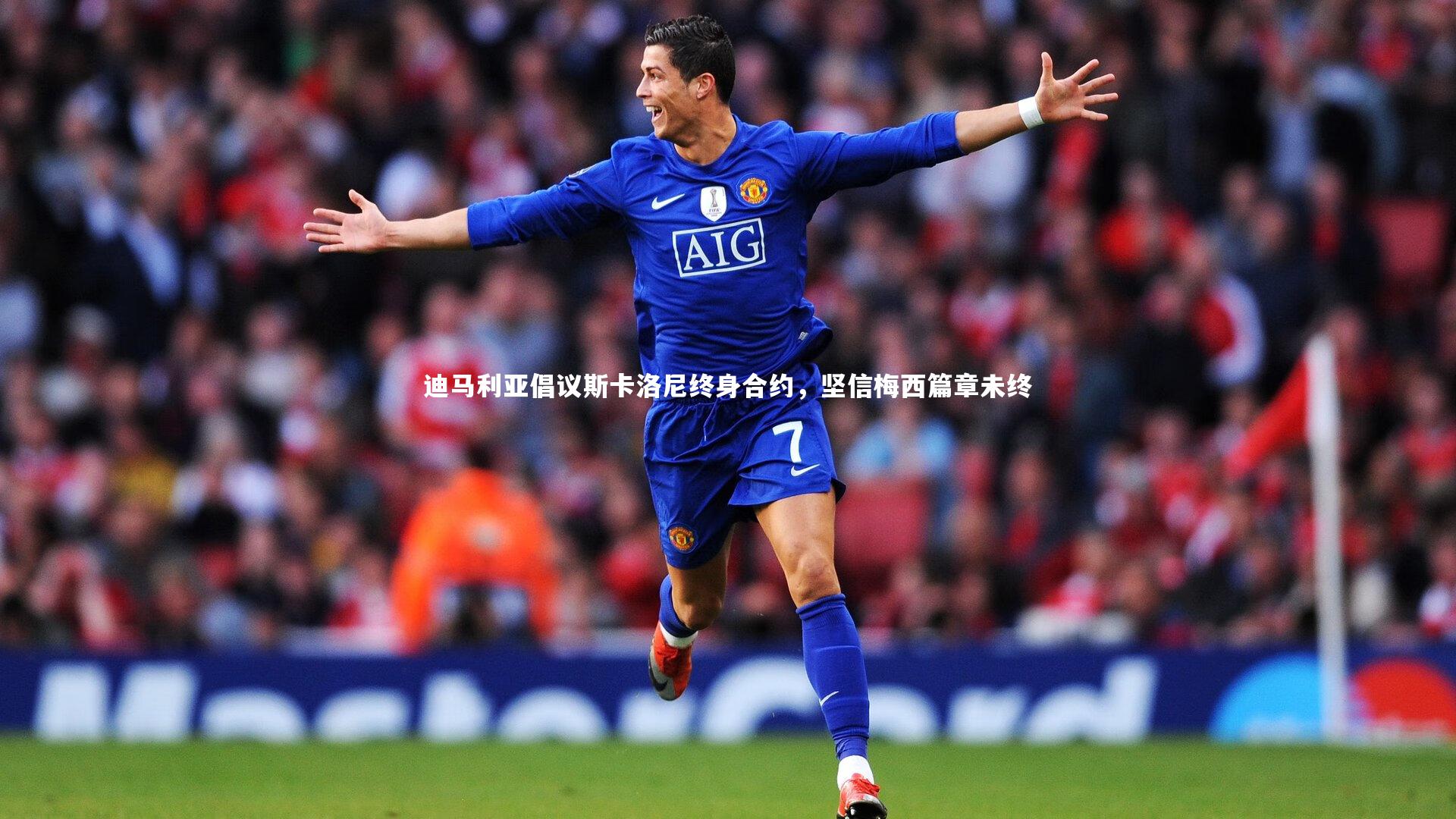 迪马利亚倡议斯卡洛尼终身合约，坚信梅西篇章未终