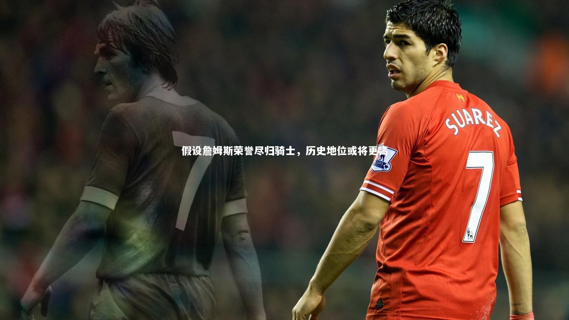 假设詹姆斯荣誉尽归骑士，历史地位或将更高