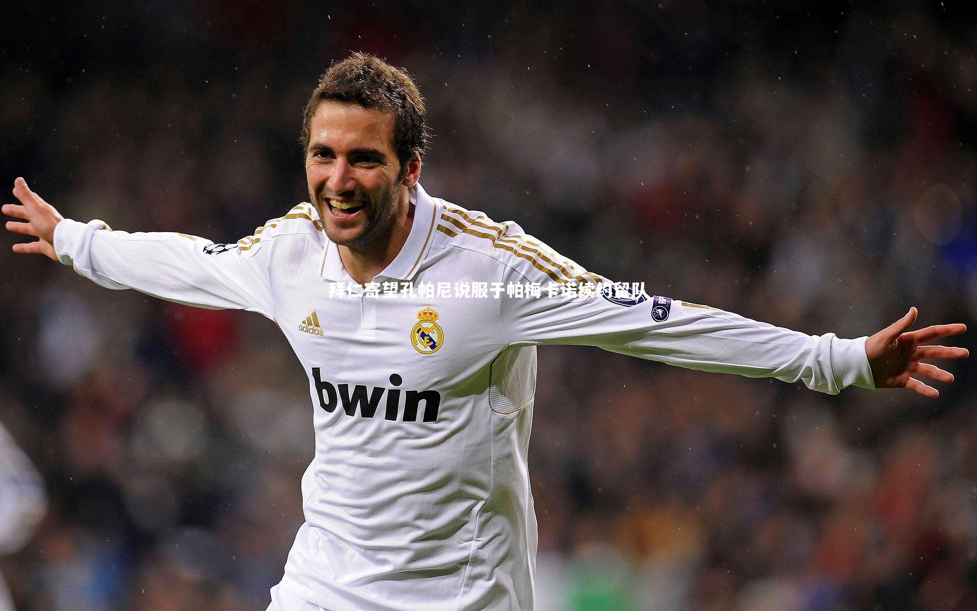 拜仁寄望孔帕尼说服于帕梅卡诺续约留队