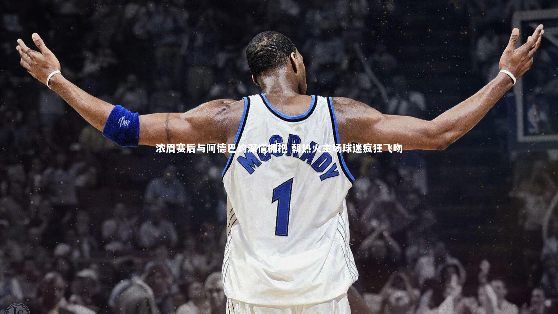 浓眉赛后与阿德巴约深情拥抱 朝热火主场球迷疯狂飞吻